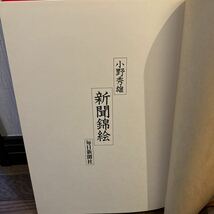 新聞錦絵 小野秀雄 毎日新聞社 定価8,000円　浮世絵_画像7