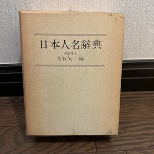 日本人名辭典　日本人名辞典　文学博士　芳賀矢一編　思文閣