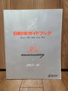 自動車ガイドブック 1983-1984 VOL.30 自動車振興会 創刊30周年記念号 日本語版