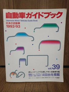 自動車ガイドブック 1992-1993 VOL.39 自動車振興会 日本語版