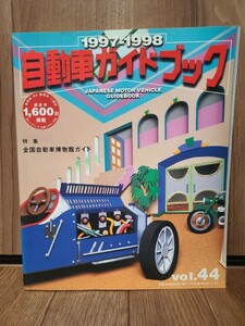 【即決】自動車ガイドブック 1997-1998 VOL.44 自動車振興会 日本語版