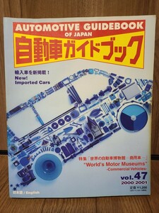 自動車ガイドブック 2000-2001 VOL.47 自動車振興会 日本語版