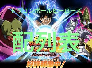 ドラゴンボールヒーローズ　MM2配列表