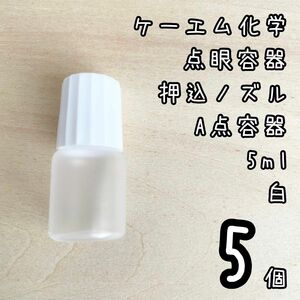 新品未使用　ケーエム化学　点眼容器　A点容器　押込ノズル　5ml 5個　白色