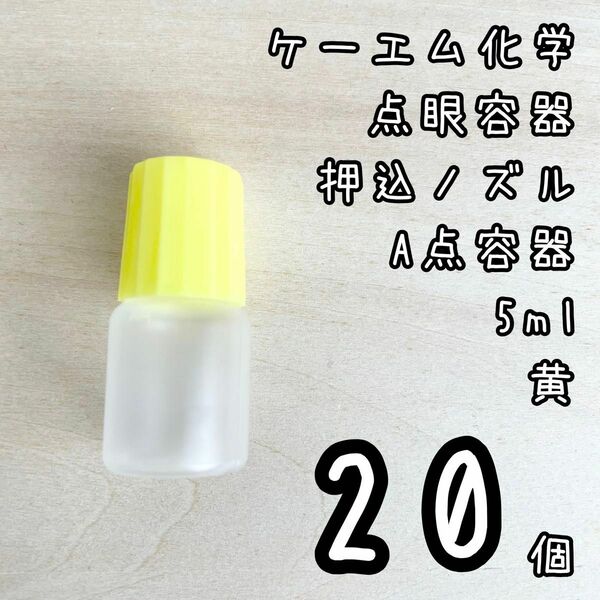 新品未使用　ケーエム化学　点眼容器　A点容器　押込ノズル　5ml 20個　黄色