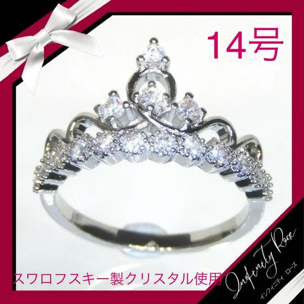 （1145）14号　ティアラ清楚で繊細な爪留めデザイン姫リング　王冠の指輪　スワロフスキー製クリスタル使用