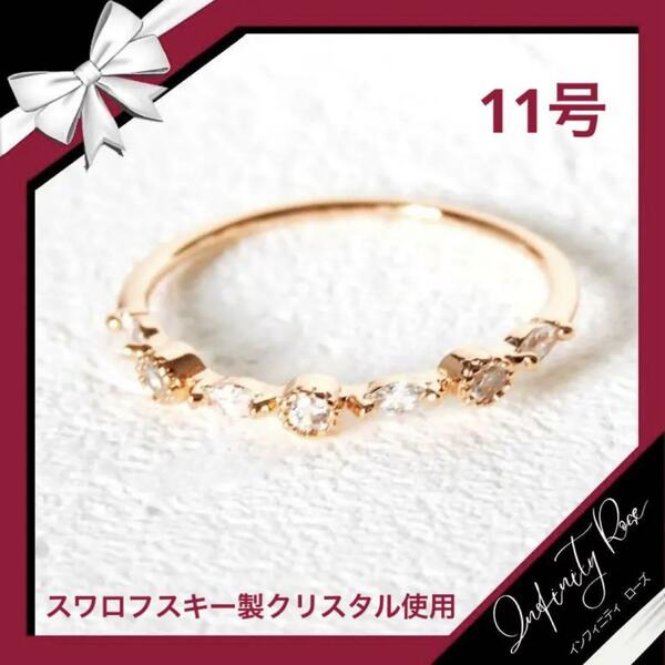 （1236）11号　ピンクゴールド繊細デザインコスチューム極細リング　指輪　スワロフスキー製クリスタル使用