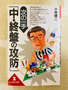 次の一手「中・終盤の攻防」 （実力養成１００問　２） 小林健二／著