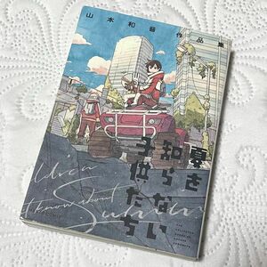 ［初版］夏を知らない子供たち　山本和音作品集 （ＨＡＲＴＡ　ＣＯＭＩＸ） 山本和音／著