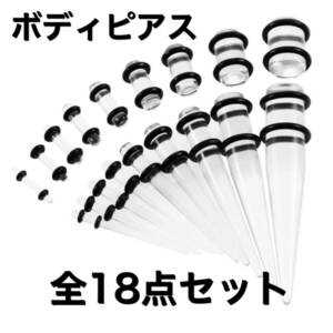 【新品未使用】拡張ボディピアス 18ピース 