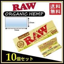 【送料無料】 RAW ORGANIC HEMP オーガニックヘンプ ペーパー 10個セット ※手巻き タバコ 煙草 ローリングペーパー B711_画像1