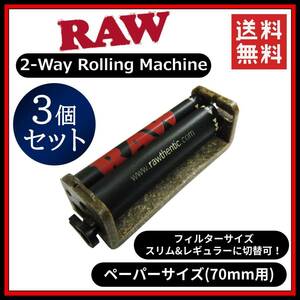 【送料無料】RAW 2Way ローラー 70mm 3個セット　　手巻き タバコ 煙草 スモーキング フィルター ペーパー B1203