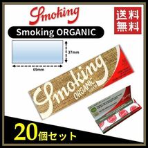 【送料無料】 Smoking ORGANIC スモーキング オーガニック ペーパー 20個セット ※手巻き タバコ 煙草 ヘンプ ローリングペーパー B692_画像1