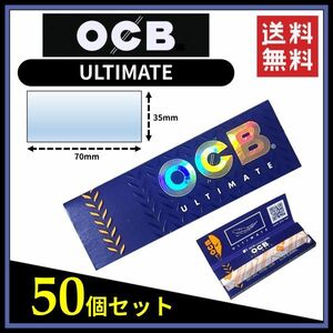 【送料無料】 OCB ULTIMATE アルティメイト ペーパー 50個セット　　手巻き タバコ 煙草 ローリングペーパー B665