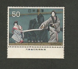 切手　古典芸能シリーズ　能「羽衣」1972年　50円　1枚