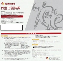 ルネサンス 株主ご優待券10枚　有効期間2024年1月営業開始日～2024年6月最終営業日_画像2