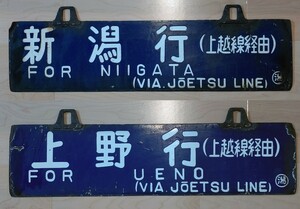 国鉄 行先サボ 行先板 行先表示 当時物「新潟行/上野行(上越線経由)」本物