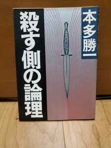 殺す側の論理　本多勝一