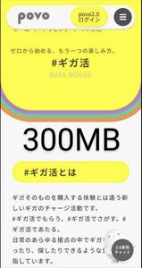 povo2.0 ギガ活 プロモコード300MB×5コード入力期限2024年2月29日　合計1.5GB