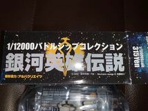 銀河英雄伝説バトルシップコレクション ローゼンリッター連隊　No.55 同盟軍　装甲服　1/12000? （検）銀河英雄伝説_画像3