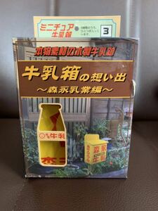 絶版品　青島文化教材　牛乳箱の想い出　No.3 ホモちゃん（検）昭和レトロ 三丁目の夕日　昭和　昭和情景