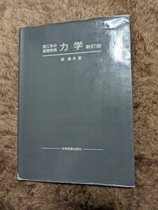 力学 （理工系の基礎物理） （新訂版） 原康夫／著