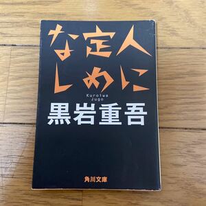 人に定めなし （角川文庫　く１－９） 黒岩重吾／〔著〕