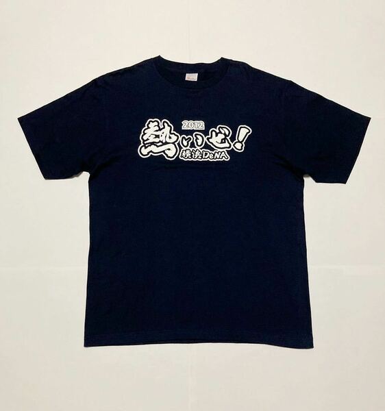 送料無料 横浜DeNAベイスターズ 2012年 チームスローガン Tシャツ XL 即決 熱いぜ！ 横浜DeNA