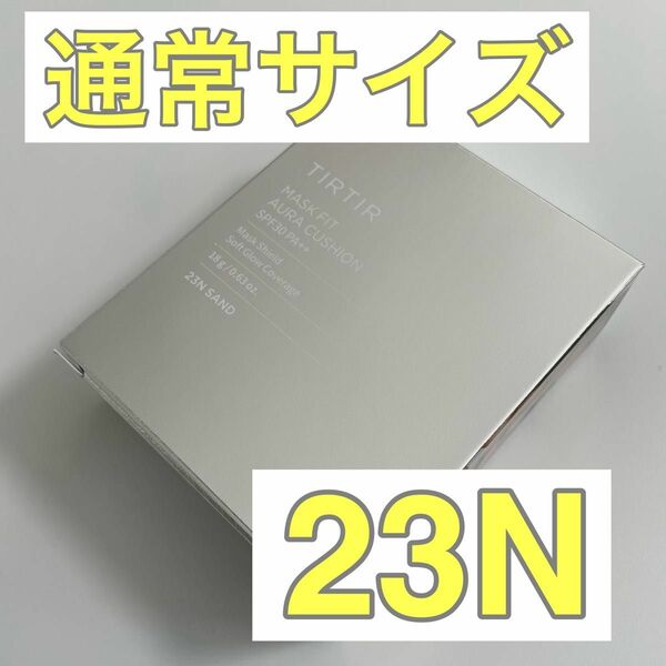 【新品】ティルティル　クッションファンデ　通常サイズ　シルバー　23N