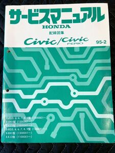 送料無料 ホンダ シビック/シビックフェリオ EG系 EH系 EJ系 サービスマニュアル 電気配線図集 ９５年-２版