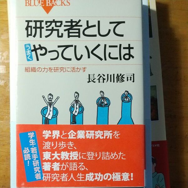 研究者としてうまくやっていくには