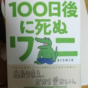 100日後に死ぬワニ コミック