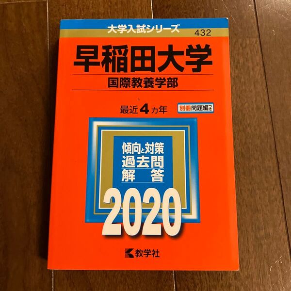 早稲田大学 国際教養学部 赤本
