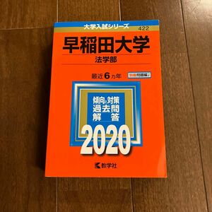 専用ページ早稲田大学　法学部　文化構想　赤本