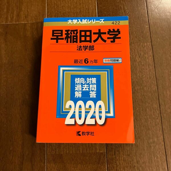 早稲田大学　法学部　赤本