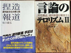 「捏造報道-週刊誌文化の罪と罰」坂口義弘 第三文明社 「言論のテロリズムII-(捏造雑誌)週刊新潮を解剖する」山本栄一 鳳書院