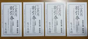 餃子の王将　創業祭割引券４枚（1000円相当）　2024年3月31日迄