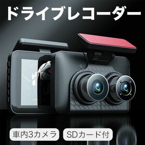 ドライブレコーダー 前後 車内3カメラ 32GB SDカード付 4インチ大画面 解像度1200万