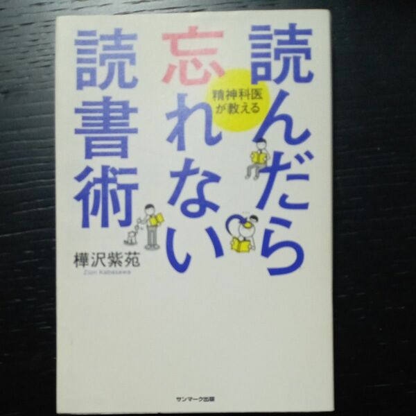  読んだら忘れない読書術　精神科医が教える 樺沢紫苑／著