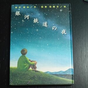 銀河鉄道の夜 （宮沢賢治童話傑作選） 宮沢賢治／作　田原田鶴子／絵