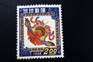 【即決R225】送料63円 琉球切手（沖縄）1958年用年賀切手 鳳凰を描いた紅型 2円　1957年(昭和32年) 型価50