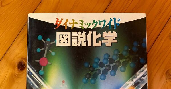 ダイナミックワイド図説化学 竹内敬人／ほか編著