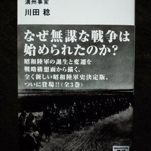 昭和陸軍全史　１ （講談社現代新書　２２７２） 川田稔／著【帯付】