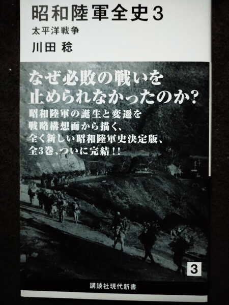 昭和陸軍全史　３ （講談社現代新書　２３１９） 川田稔／著【帯付】