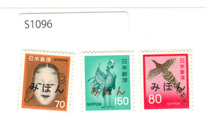 日本切手【普通切手 みほん 見本】3種セット S1096