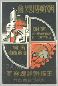 【令和復刻堂】第二次世界大戦 朝鮮博覧会 日本植民地下 プロパガンダ絵葉書[P39] 管理B ポストカード