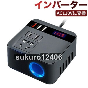 インバーター 12V 24V共用AC110Vに変換 シガーソケット コンセント 車載用 QC3.0 USB 車載充電器 車中泊グッズ 直流交流変換装置