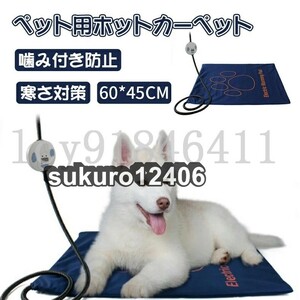 ペットヒーター 犬 猫 ペット電気毛布 ペット用ホットカーペット ペット加熱パッド 噛み付き防止 防水 過熱保護 カバー取り外し 洗濯可能