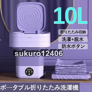 折り畳み 洗濯機 電動 10L 軽量 脱水機能付き 簡易小型洗濯機 全自動式 ミニ洗濯器 家庭用 下着・タオル・マスク・赤ん坊の服 一人暮らし