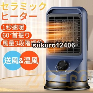 セラミックヒーター 小型 セラミックファンヒーター 1200w 3段階温度調節 大風量 60°首振り卓上 転倒OFF 過熱防止 暖房器具 省エネ